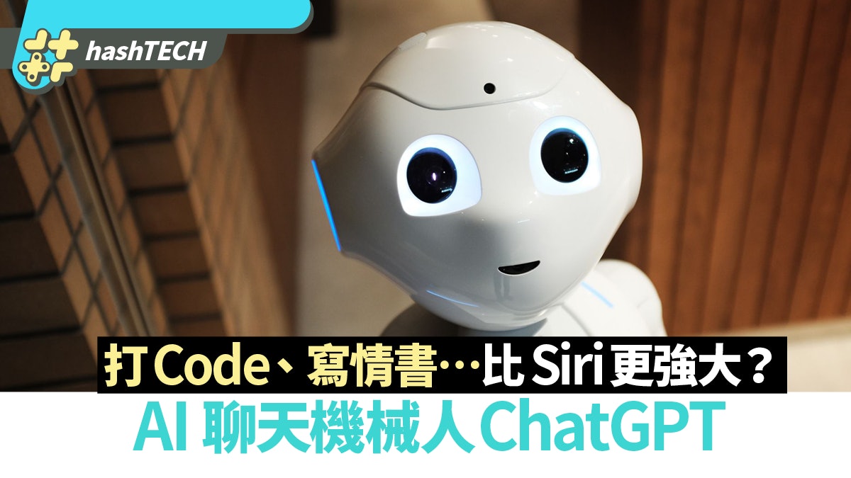 AI 聊天機械人ChatGPT 打Code、寫情書輕而易舉 比Siri更強大? AI 聊天機械人ChatGPT 打Code、寫情書輕而易舉 比Siri更強大?