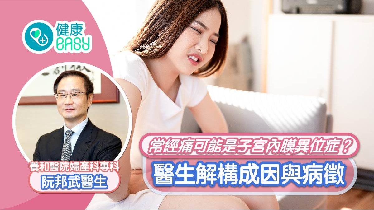 養和話你知丨10個女士9個經血倒流 醫生:常經痛或患子宮內膜異位 養和話你知丨10個女士9個經血倒流 醫生:常經痛或患子宮內膜異位