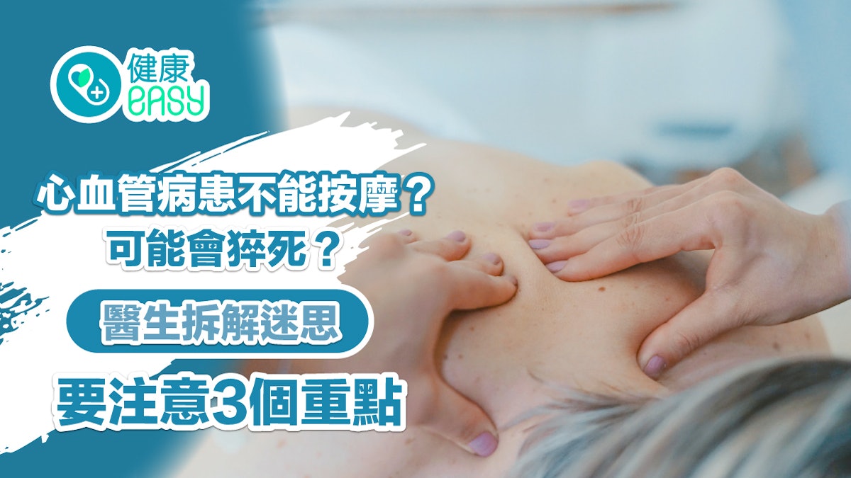 按摩陷阱|心血管病患不能按摩?可能會猝死?醫拆迷思注意3重點 按摩陷阱|心血管病患不能按摩?可能會猝死?醫拆迷思注意3重點