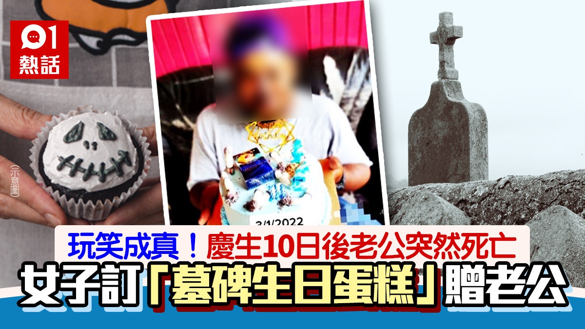 送墳墓蛋糕慶生 10日後丈夫死亡入真墳墓 妻後悔:只想勸他戒煙 送墳墓蛋糕慶生 10日後丈夫死亡入真墳墓 妻後悔:只想勸他戒煙