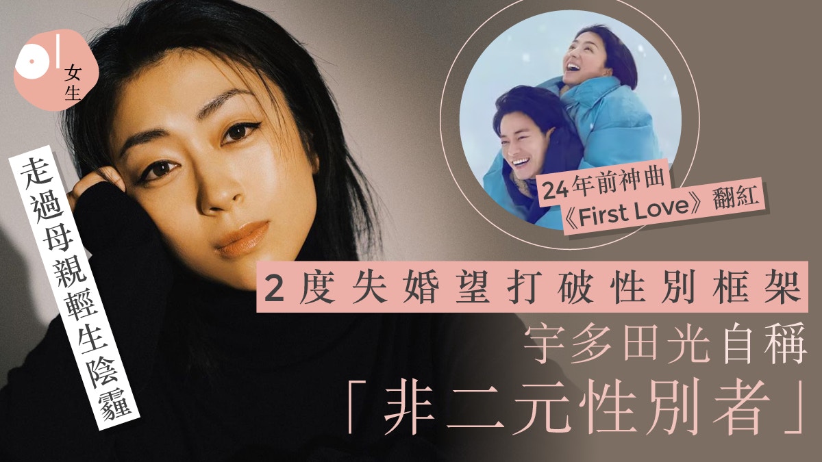 宇多田光15歲出道即走向巔峰受夠性別框架自稱非二元性別者