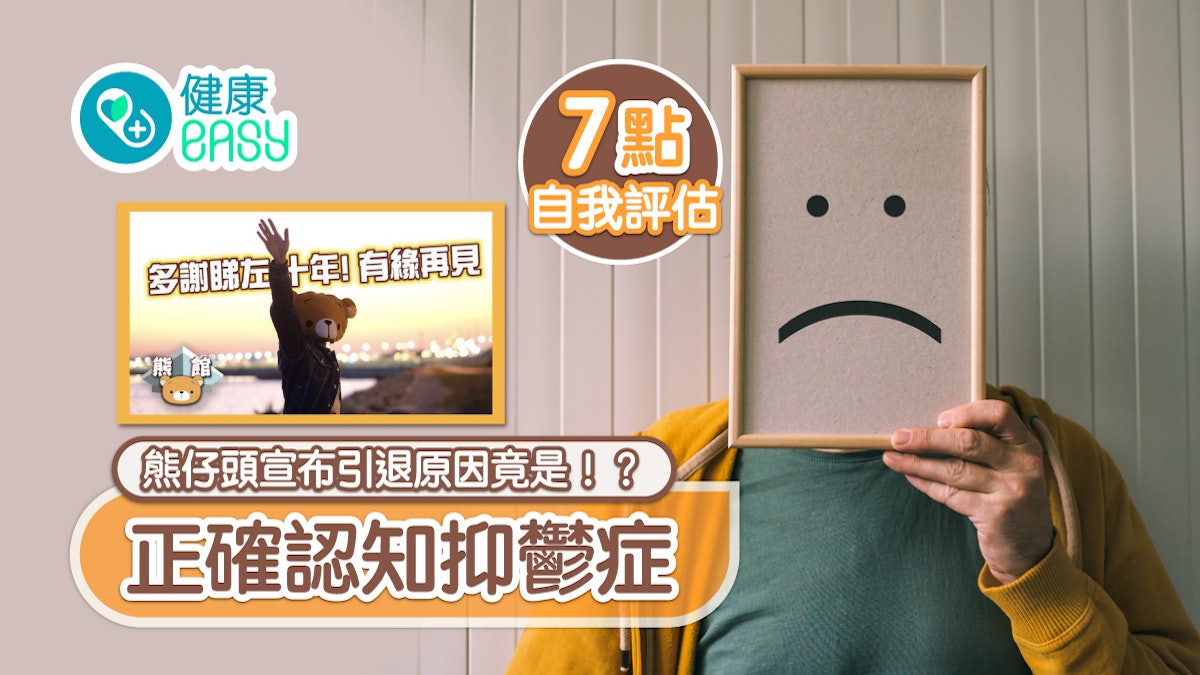 抑鬱症|熊仔頭患抑鬱症失眠心臟痛宣布引退 解構9大症狀自我測驗 抑鬱症|熊仔頭患抑鬱症失眠心臟痛宣布引退 解構9大症狀自我測驗