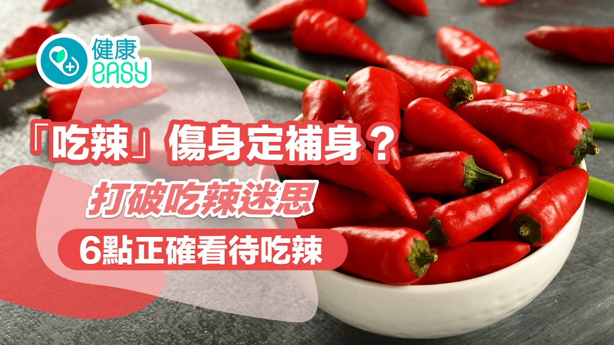 辣椒|「吃辣」傷身定補身?打破吃辣迷思 6點正確看待吃辣 辣椒|「吃辣」傷身定補身?打破吃辣迷思 6點正確看待吃辣