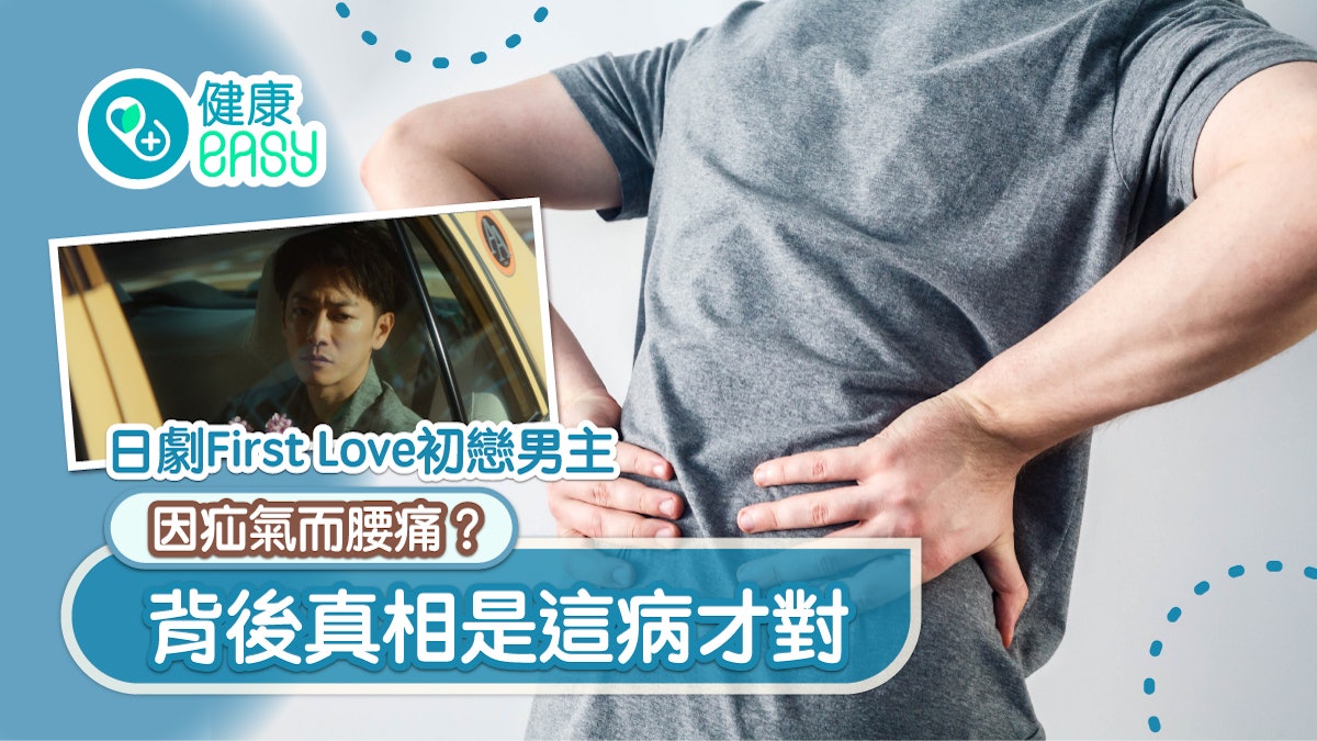 腰痛|日劇First Love初戀男主因疝氣而腰痛?背後真相是這病才對 腰痛|日劇First Love初戀男主因疝氣而腰痛?背後真相是這病才對