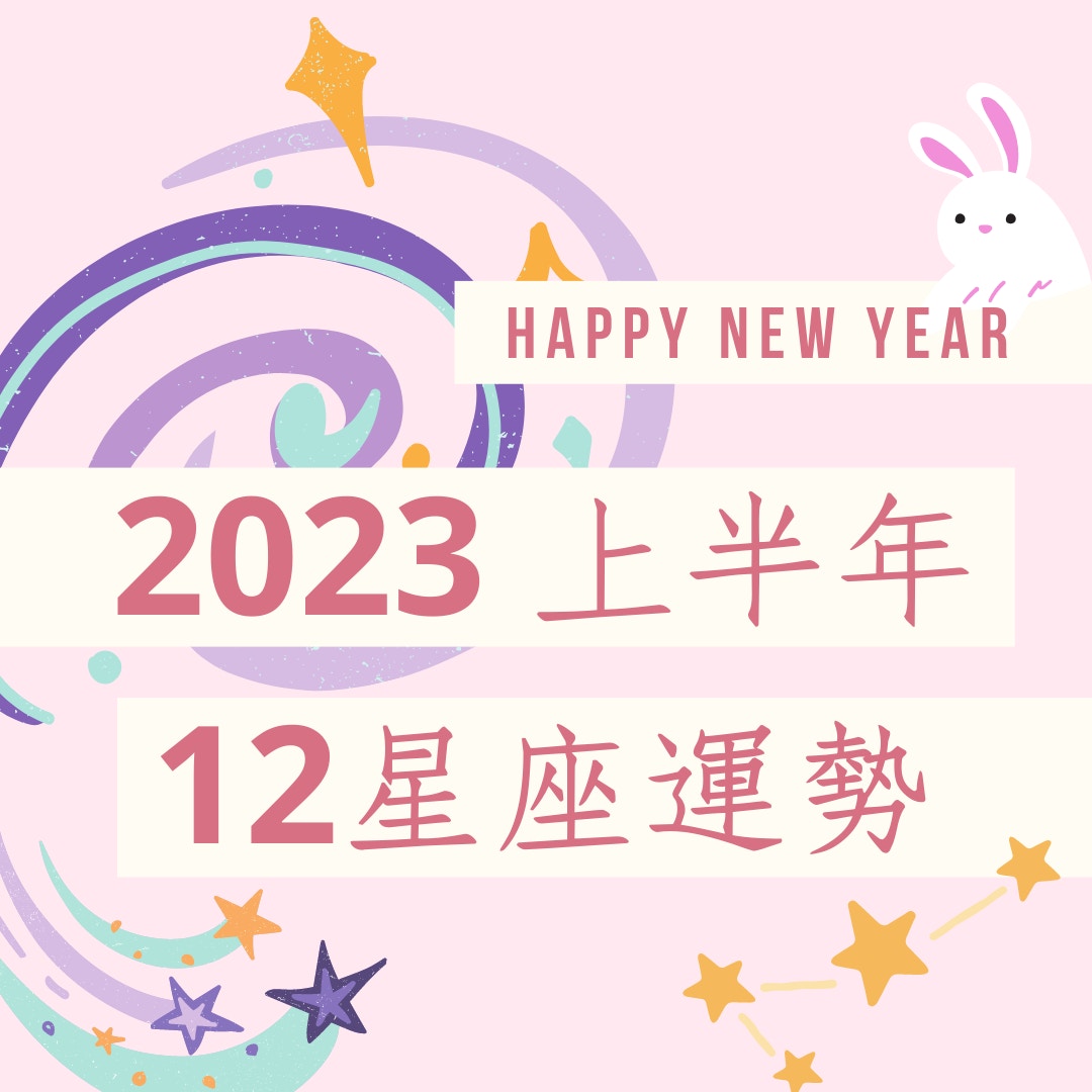 2023年12星座上半年運勢：白羊座、金牛座、雙子座、巨蟹座、獅子座、處女座（01製圖）