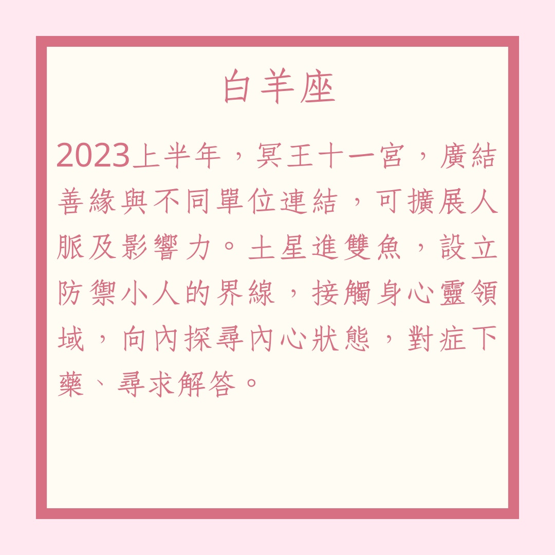 2023年12星座上半年運勢：白羊座、金牛座、雙子座、巨蟹座、獅子座、處女座（01製圖）
