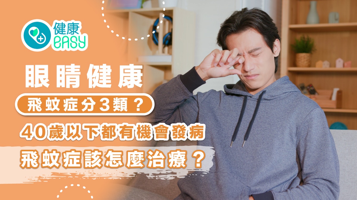 眼睛健康｜3類飛蚊症生理性好發於40歲以下　飛蚊症該怎麼治療？