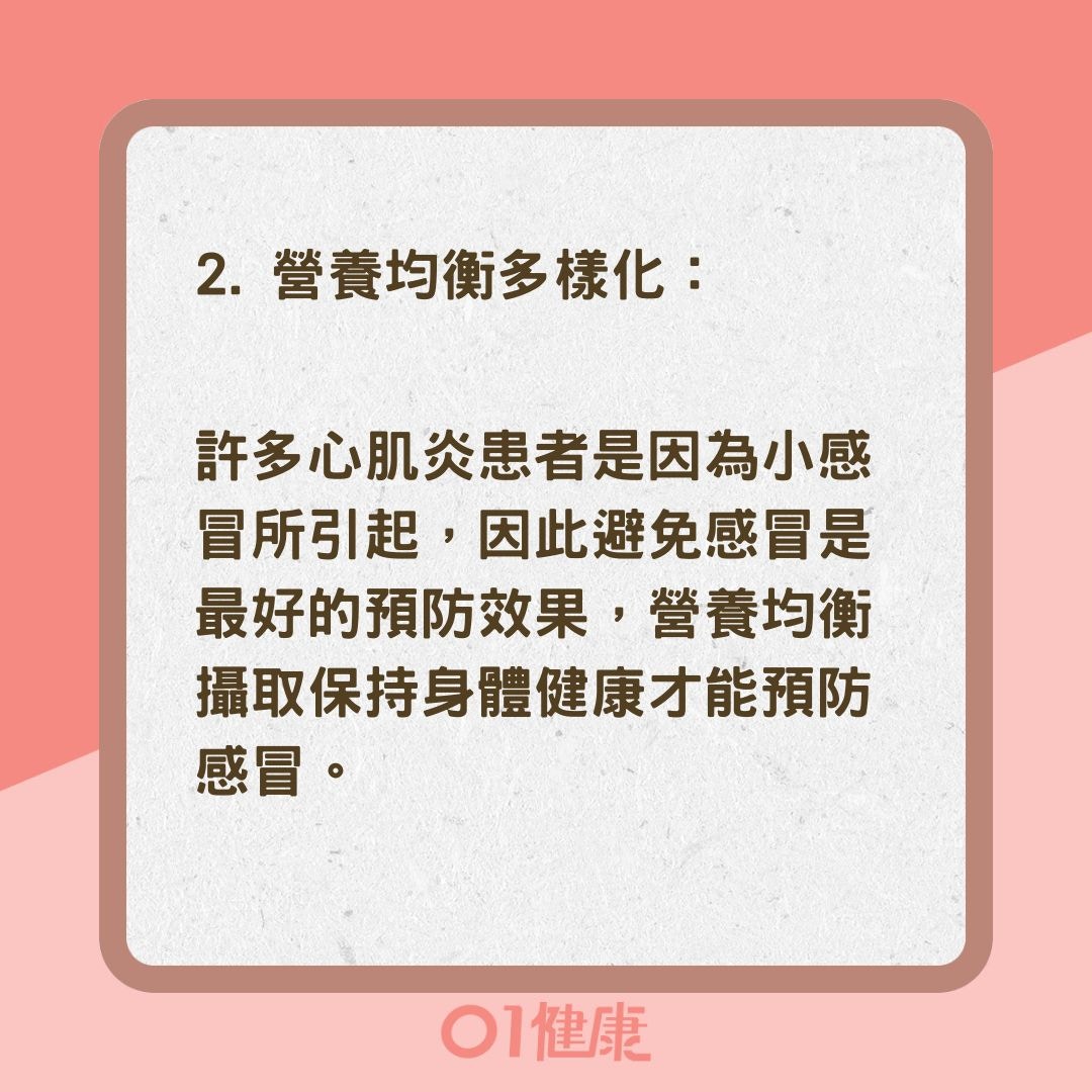 6個重點預防心肌炎發生（01製圖）