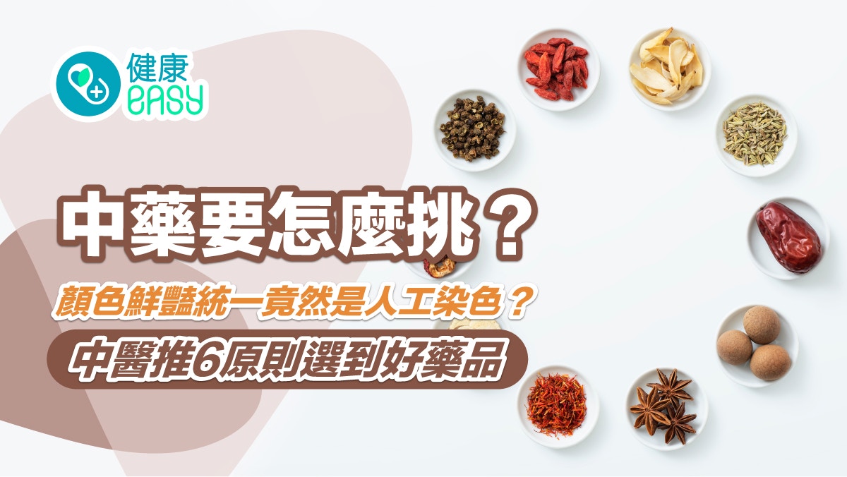 中藥材保存｜顏色鮮豔統一或是人工染色？中醫推6原則選到好藥品