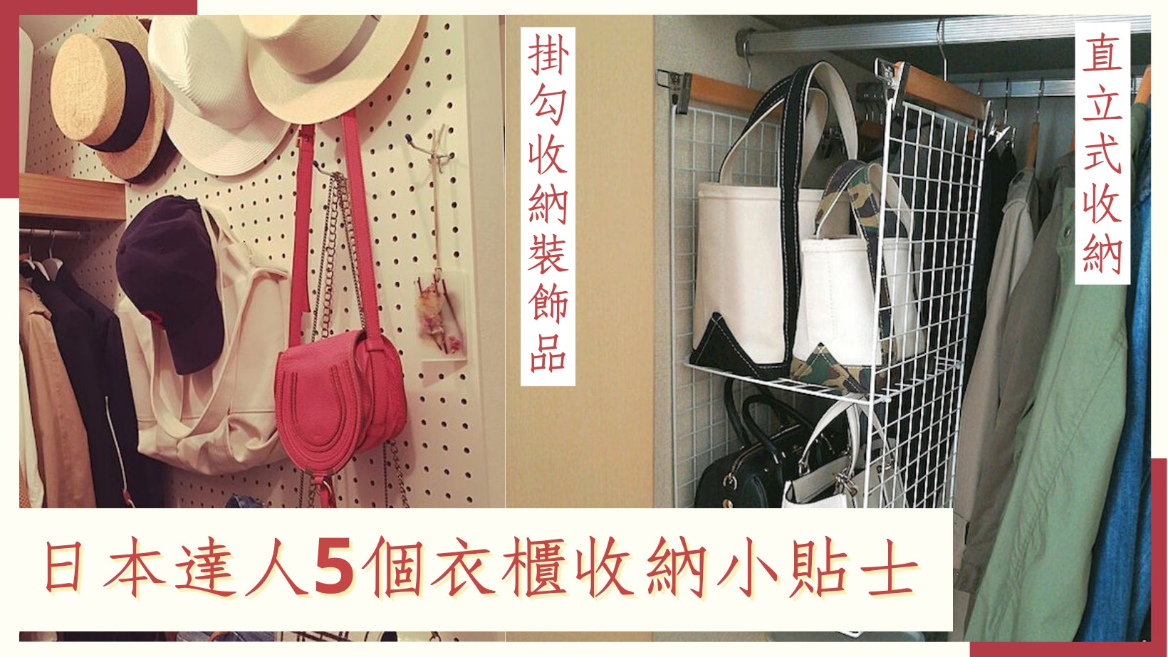 大掃除必學5個衣櫃收納Tips 日達人DIY層架直立式放置手袋免變形 大掃除必學5個衣櫃收納Tips 日達人DIY層架直立式放置手袋免變形