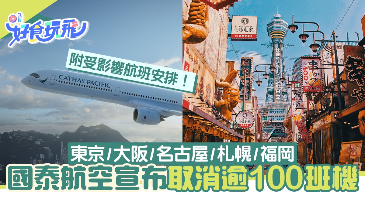 國泰再取消往返日本航班!名古屋/福岡/北海道/東京/大阪 附安排 國泰再取消往返日本航班!名古屋/福岡/北海道/東京/大阪 附安排
