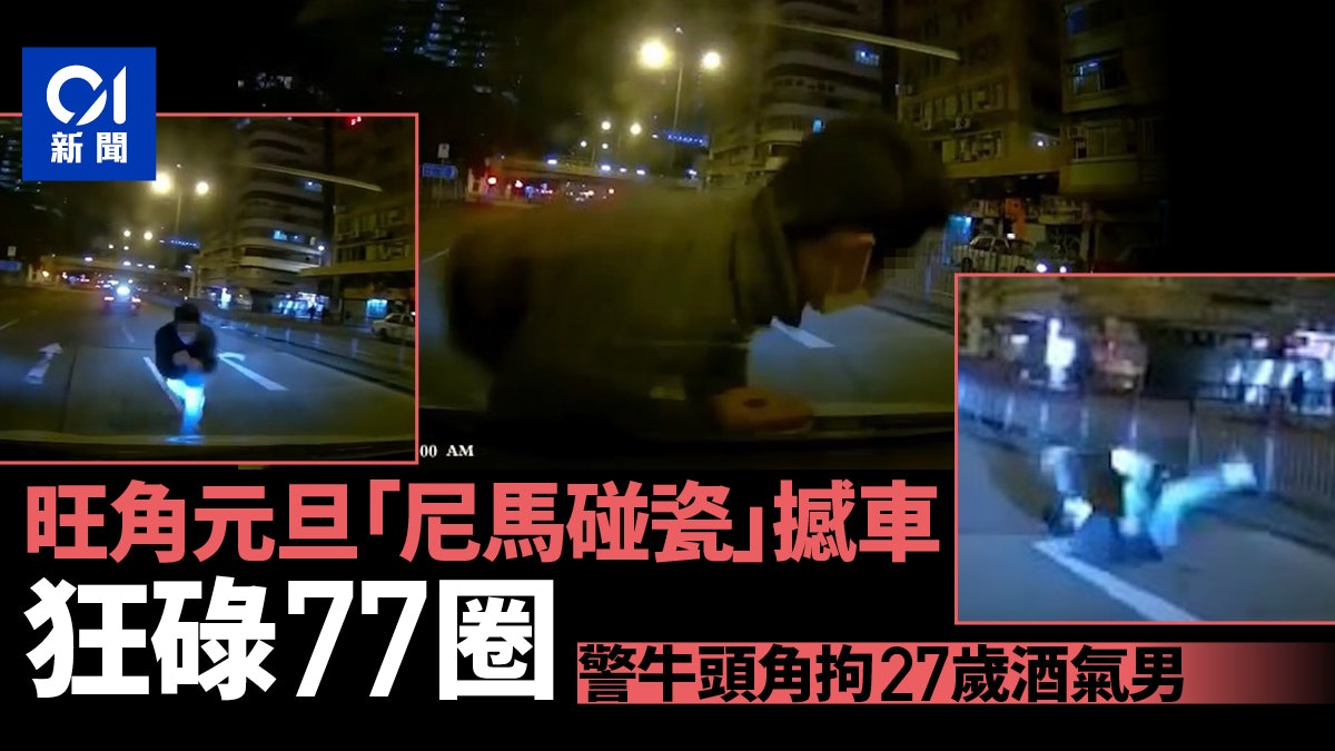 旺角「尼馬」碰瓷撞車狂碌77圈 27歲酒氣男被捕 旺角「尼馬」碰瓷撞車狂碌77圈 27歲酒氣男被捕