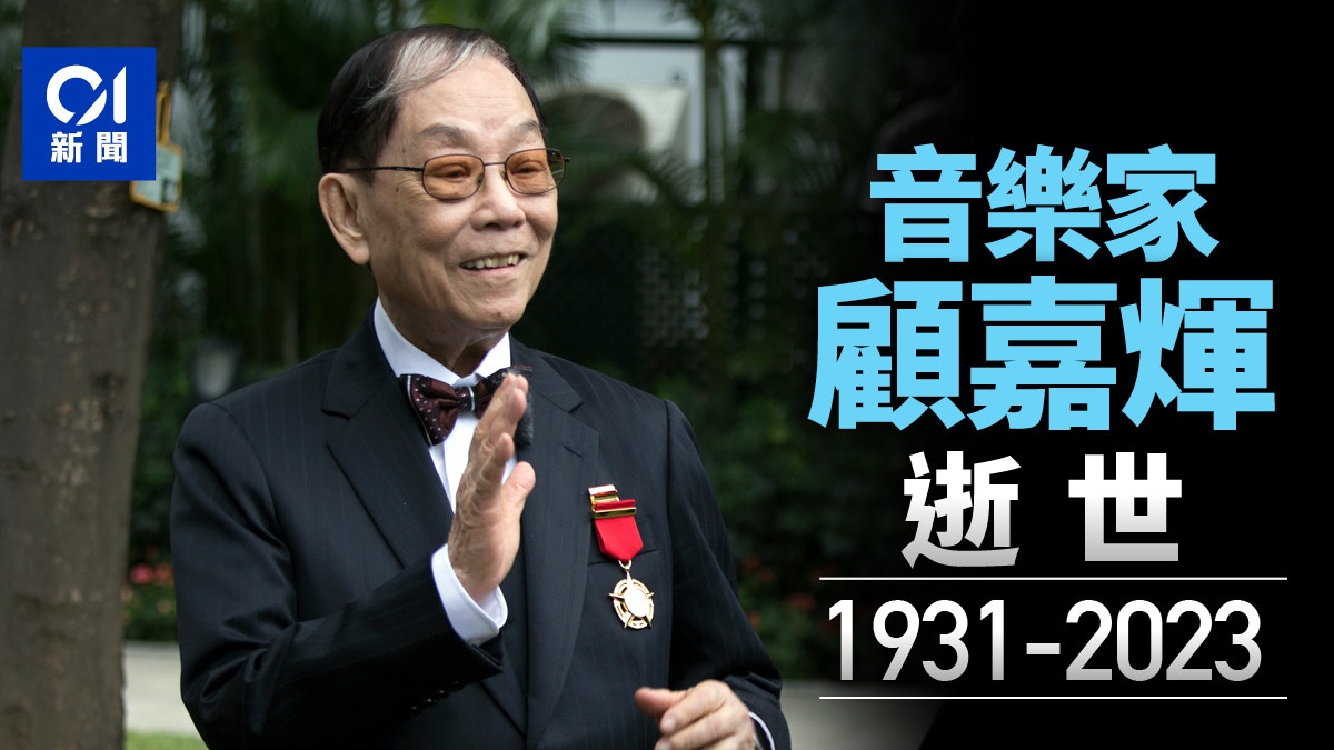 著名作曲家顧嘉煇加拿大逝世　享年92歲