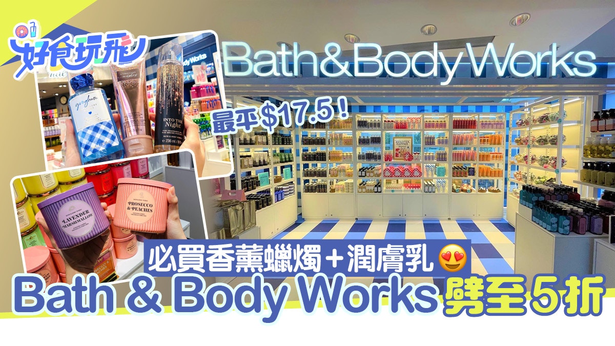 Bath & Body Works低至半價！香薰蠟燭/潤膚乳/洗手液最平$17.5