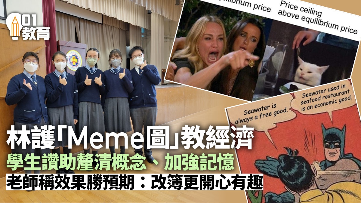 林護紀念中學Meme圖教經濟 學生讚可加強記憶、釐清易混淆概念 林護紀念中學Meme圖教經濟 學生讚可加強記憶、釐清易混淆概念