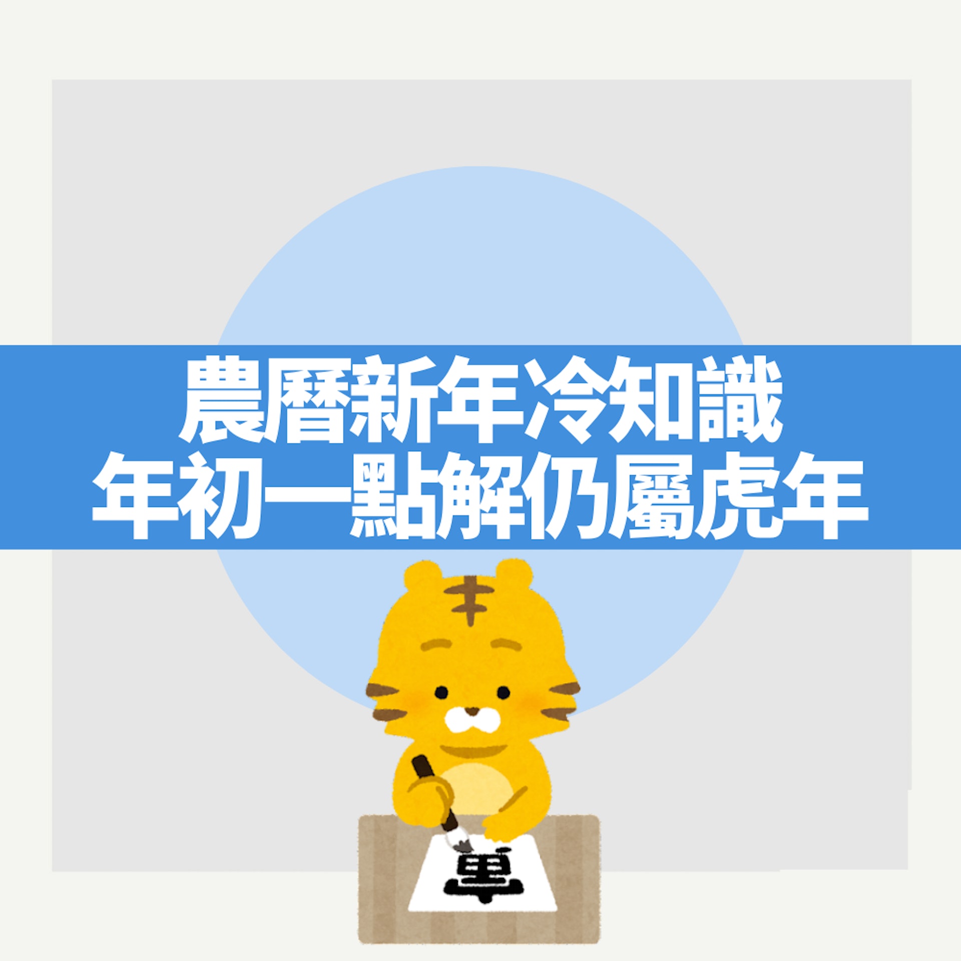 農曆新年冷知識 年初一點解仍屬虎年(01製圖) 農曆新年冷知識 年初一點解仍屬虎年(01製圖)