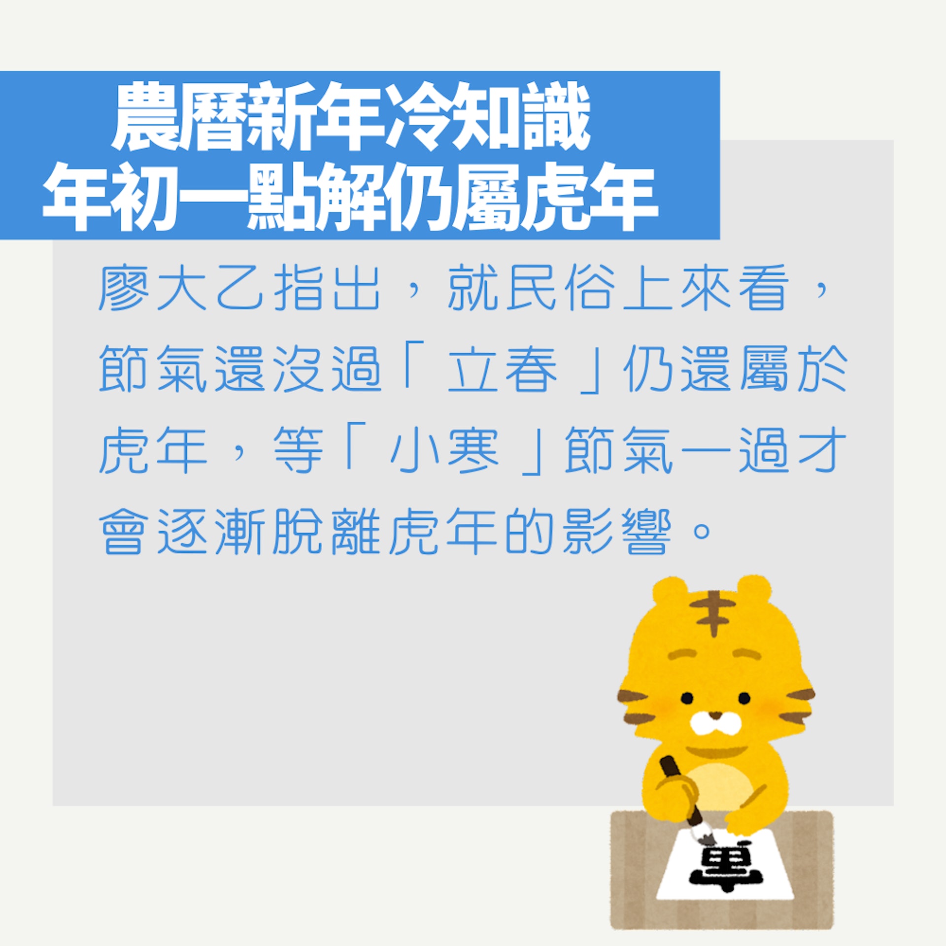 農曆新年冷知識 年初一點解仍屬虎年(01製圖) 農曆新年冷知識 年初一點解仍屬虎年(01製圖)