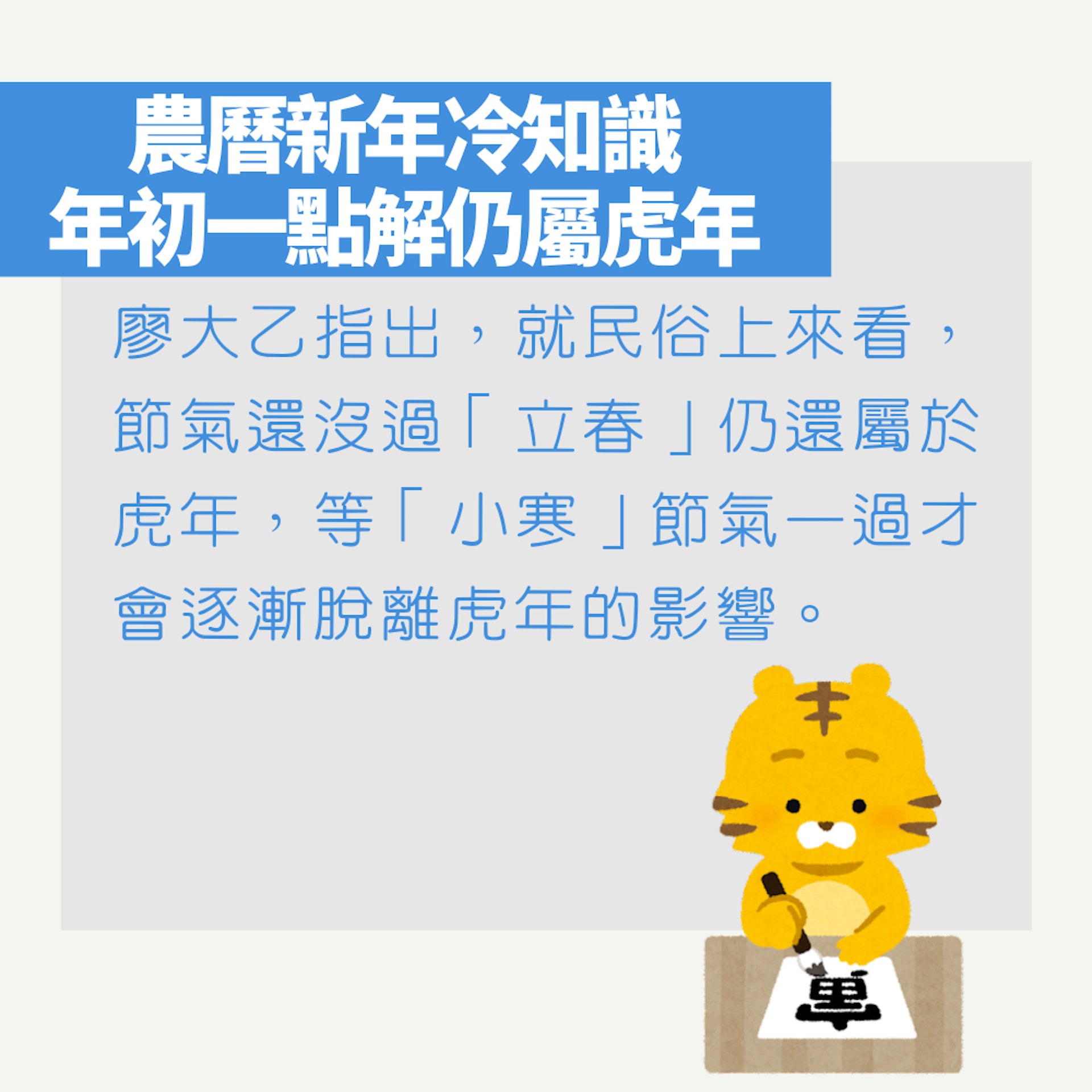 農曆新年冷知識　年初一點解仍屬虎年（01製圖）