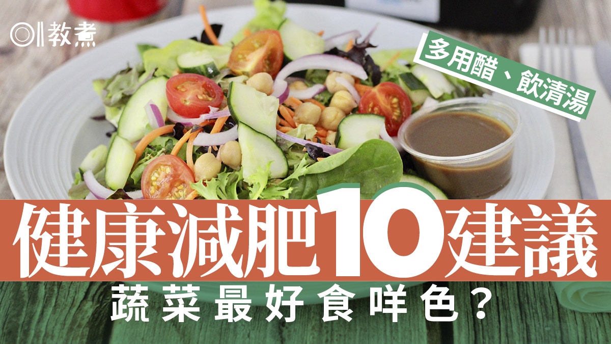 減肥｜缺乏運動瘦身難有成效？營養師教10個飲食建議助你健康減重