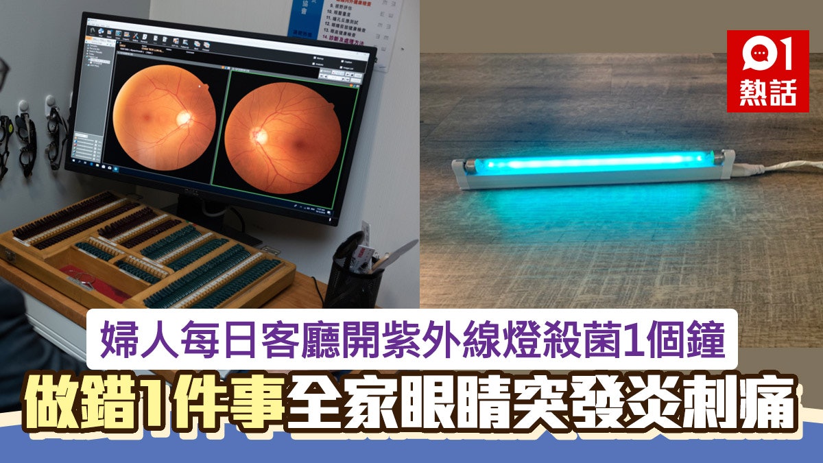 新冠病毒|內地婦客廳開紫外線燈殺菌 做錯1事致全家患呢種眼病 新冠病毒|內地婦客廳開紫外線燈殺菌 做錯1事致全家患呢種眼病