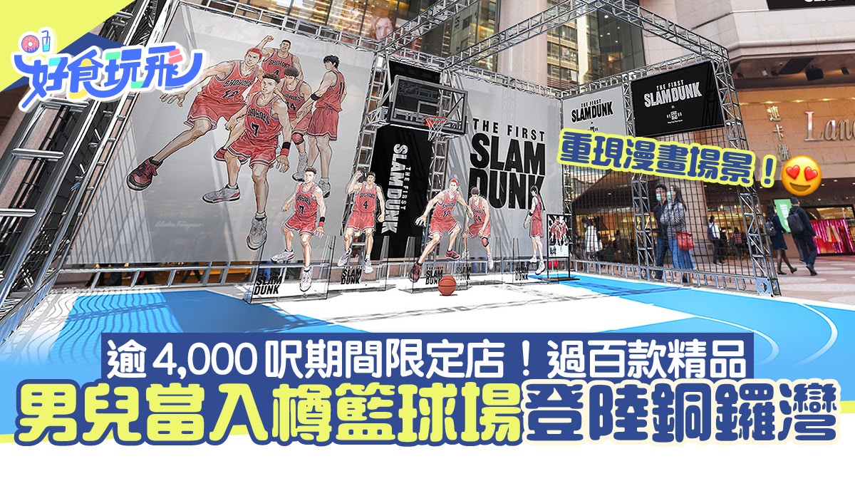 SLAM DUNK時代廣場設期間限定店、打卡籃球場！售過百款獨家商品