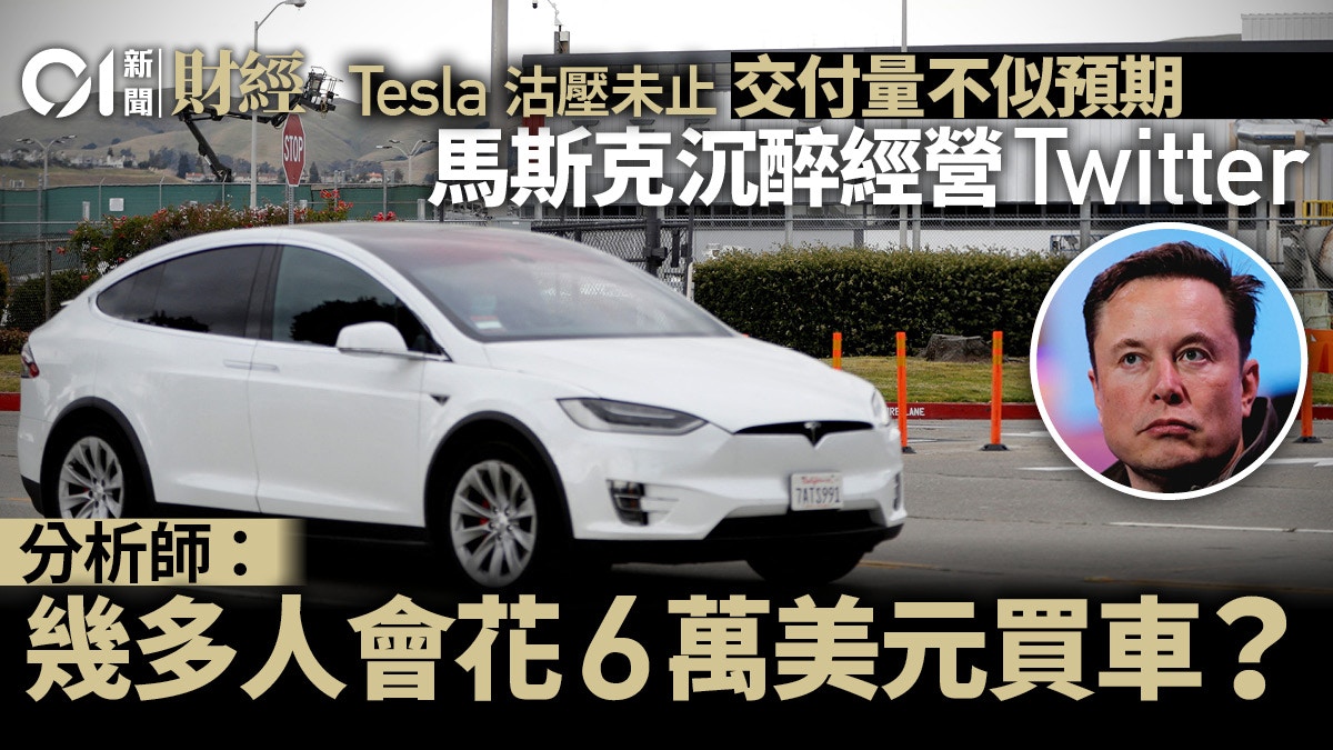 Tesla未止跌200萬交付量恐難實現分析：幾多人肯6萬美元買車