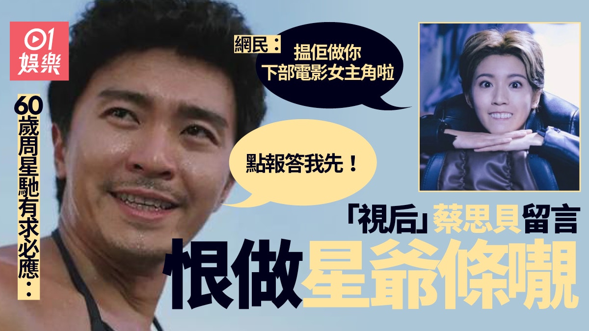 周星馳應承收TVB視后做𡃁　蔡思貝：希望緣份驅使我好好咁報答你