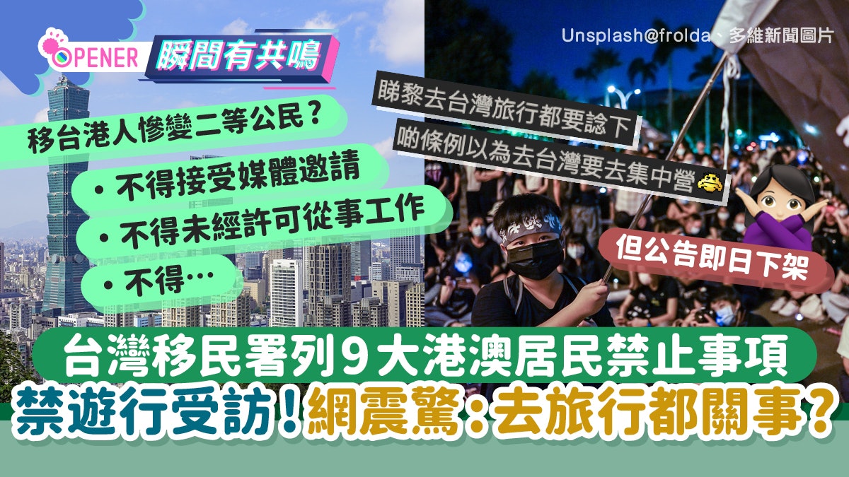 台灣移民署列9大港澳居民禁止事項！禁遊行受訪連去旅行都關事?