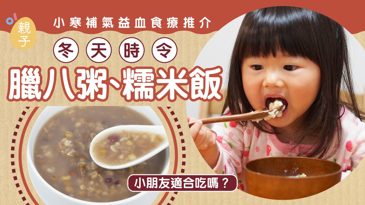小寒|孩子適合吃臘八粥或糯米飯嗎?附有補腎、補氣益血食療推介 小寒|孩子適合吃臘八粥或糯米飯嗎?附有補腎、補氣益血食療推介