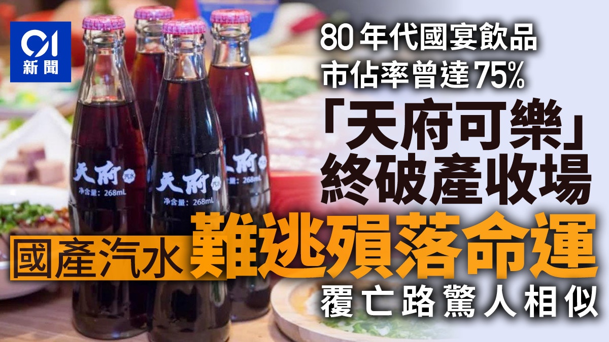 曾有75%市佔率！「天府可樂」宣告破產國產汽水為何相繼殞落？