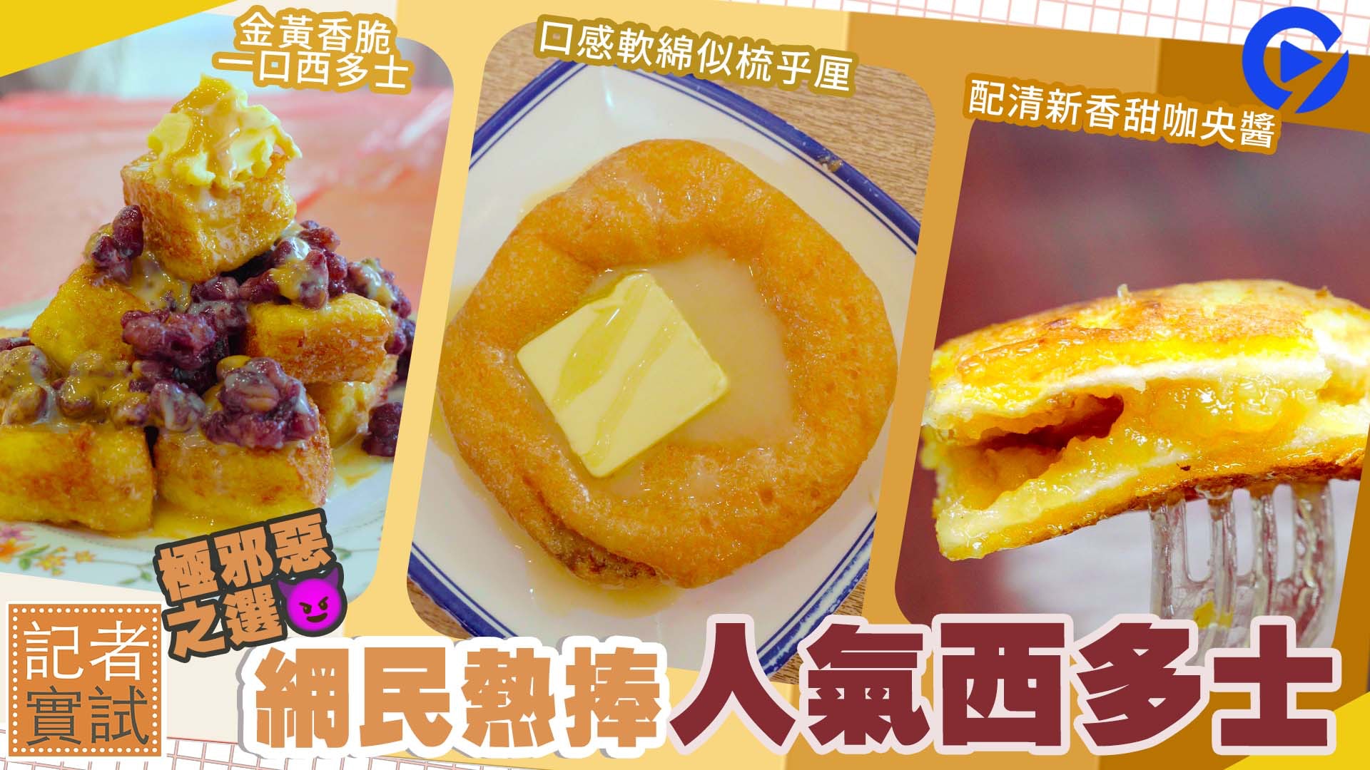 關注組|實試口感軟綿圓形西多士 隱藏餐單一口多士加$10配料滿瀉