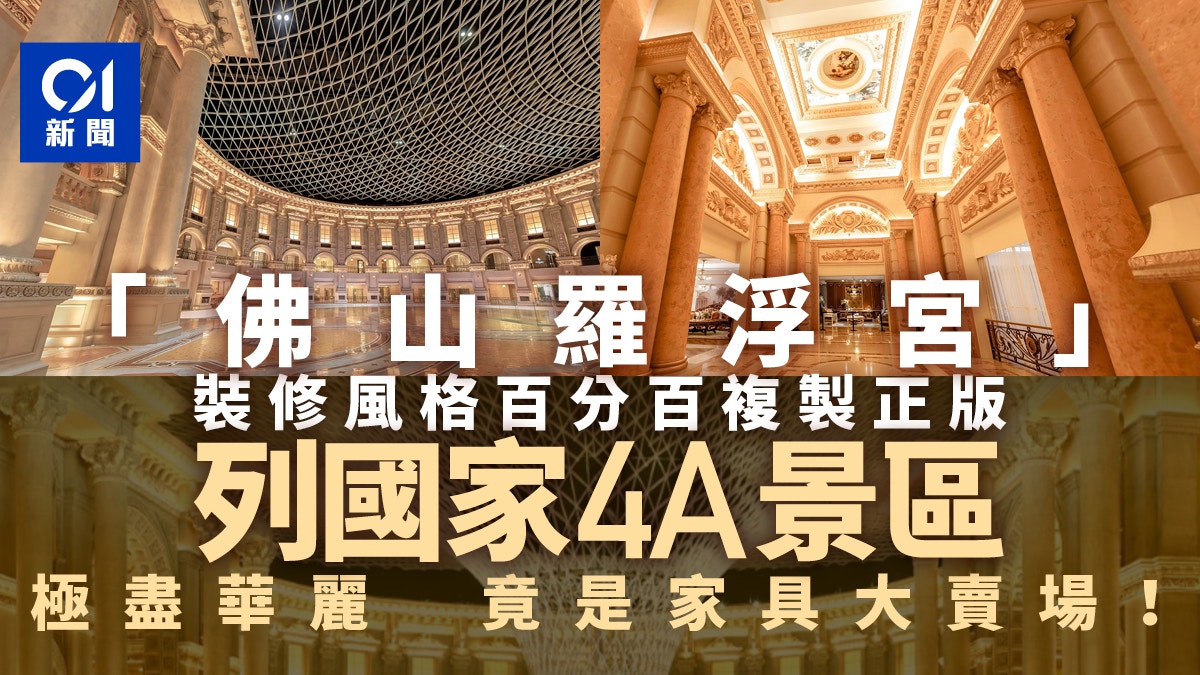 「佛山羅浮宮」爆紅　山寨商場配套完勝正版　還獲國家定為4A景區
