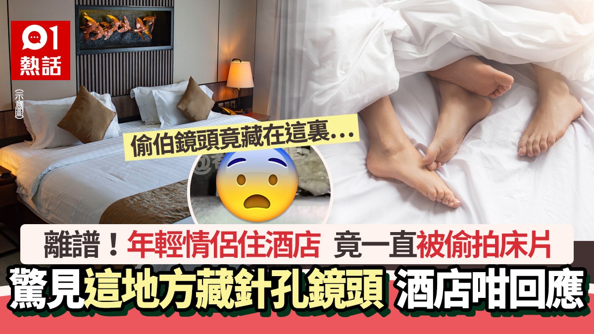 酒店偷拍!情侶入房驚見針孔鏡頭崩潰 已傳10TB床片 酒店咁回應 酒店偷拍!情侶入房驚見針孔鏡頭崩潰 已傳10TB床片 酒店咁回應