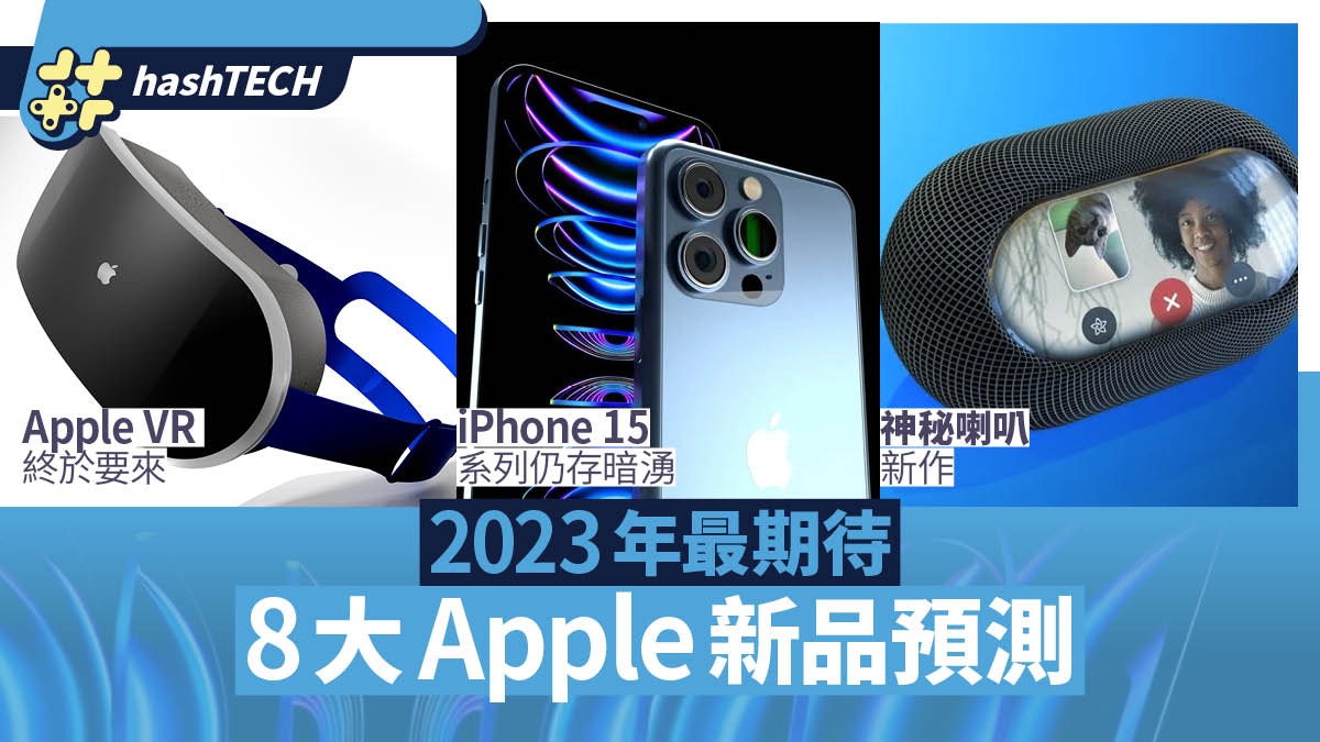 Apple 2023年8大期待新作VR裝置終揭神秘面紗、新種喇叭待登場?