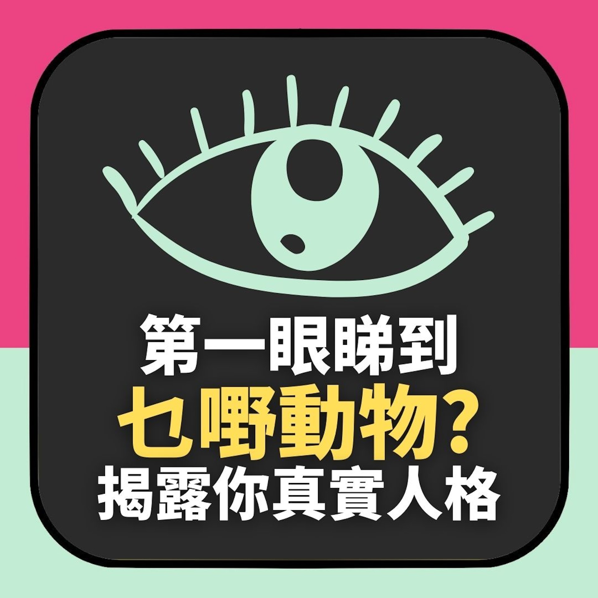 第一眼睇到乜嘢動物?揭露你真實人格(01製圖) 第一眼睇到乜嘢動物?揭露你真實人格(01製圖)