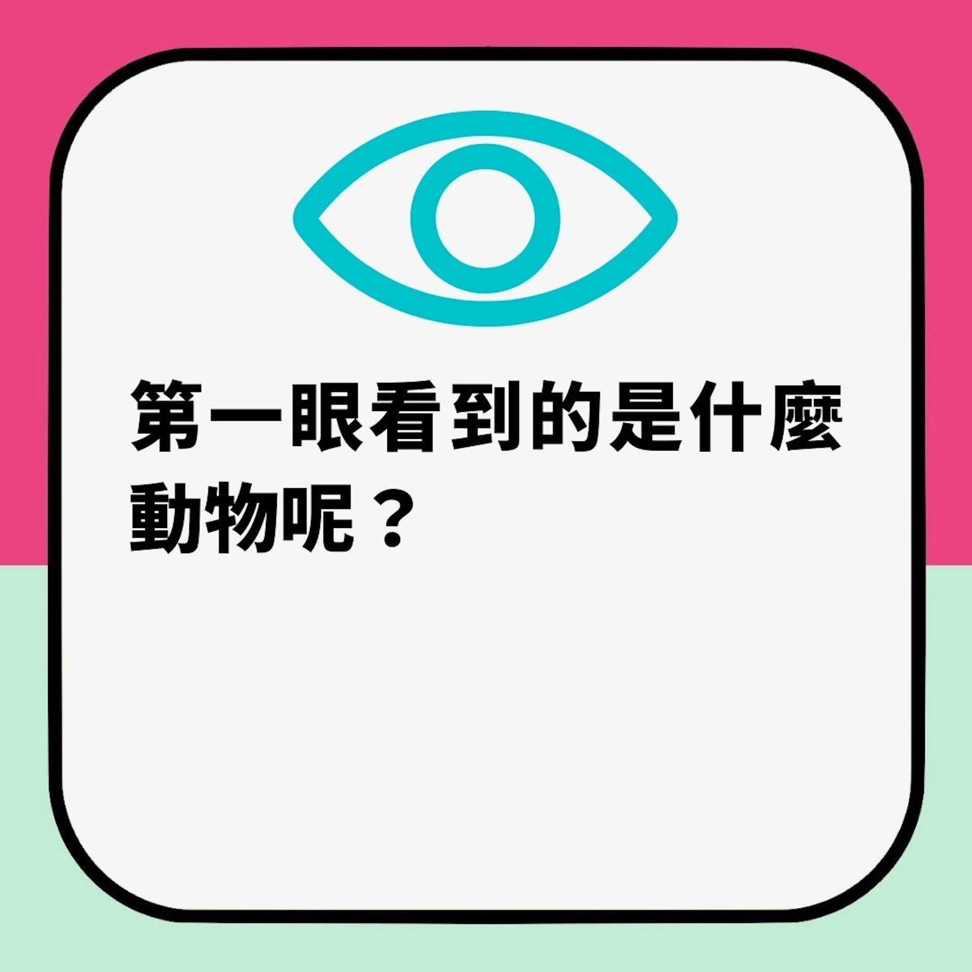 第一眼睇到乜嘢動物?揭露你真實人格(01製圖) 第一眼睇到乜嘢動物?揭露你真實人格(01製圖)