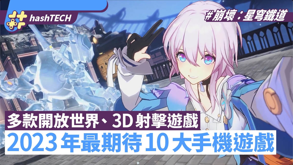 崩壞星穹鐵道、FF7 Ever Crisis｜2023年必玩最期待手遊10款推薦