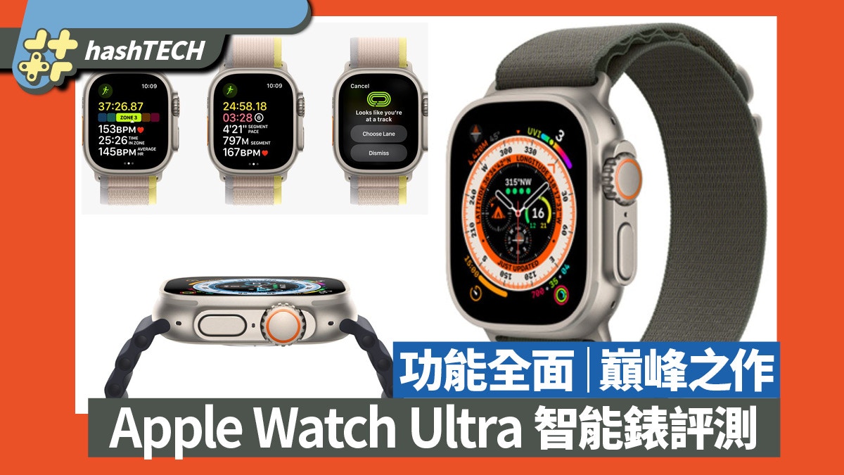 Apple Watch Ultra 評測｜功能配置全面強大運動領域的巔峰之作