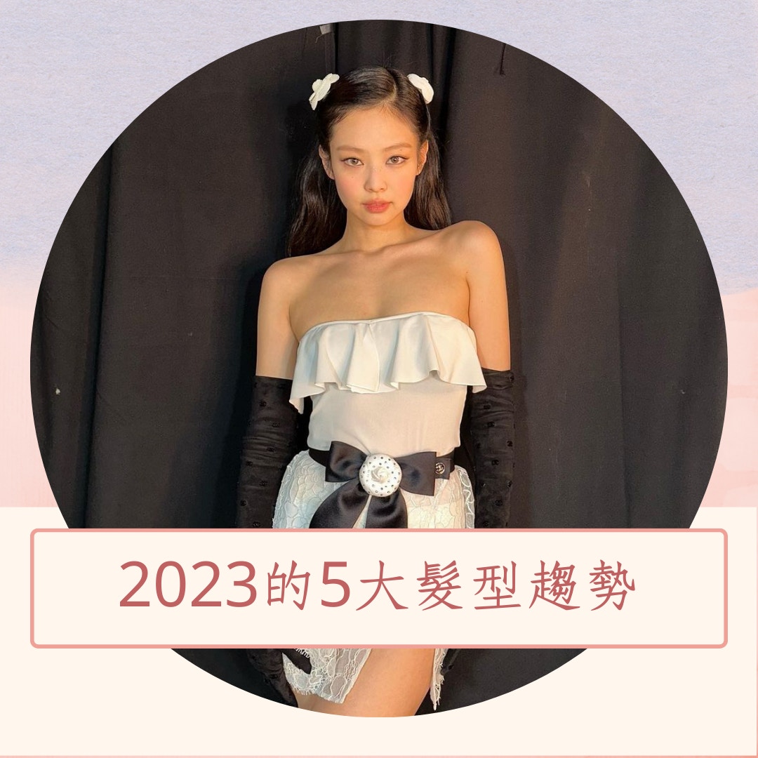 2023的5大髮型趨勢（IG＠jennierubyjane；01製圖）