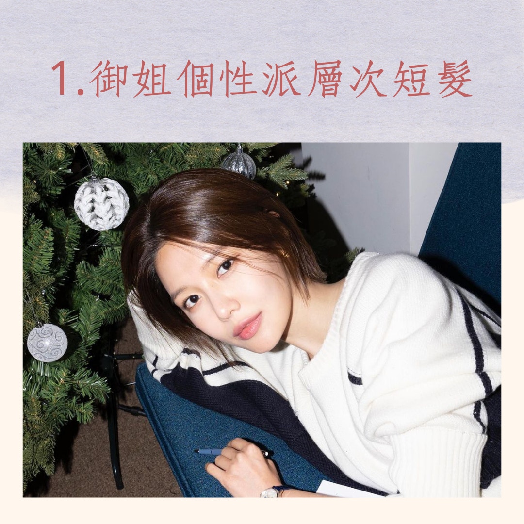 2023的5大髮型趨勢（IG＠sooyoungchoi；01製圖）