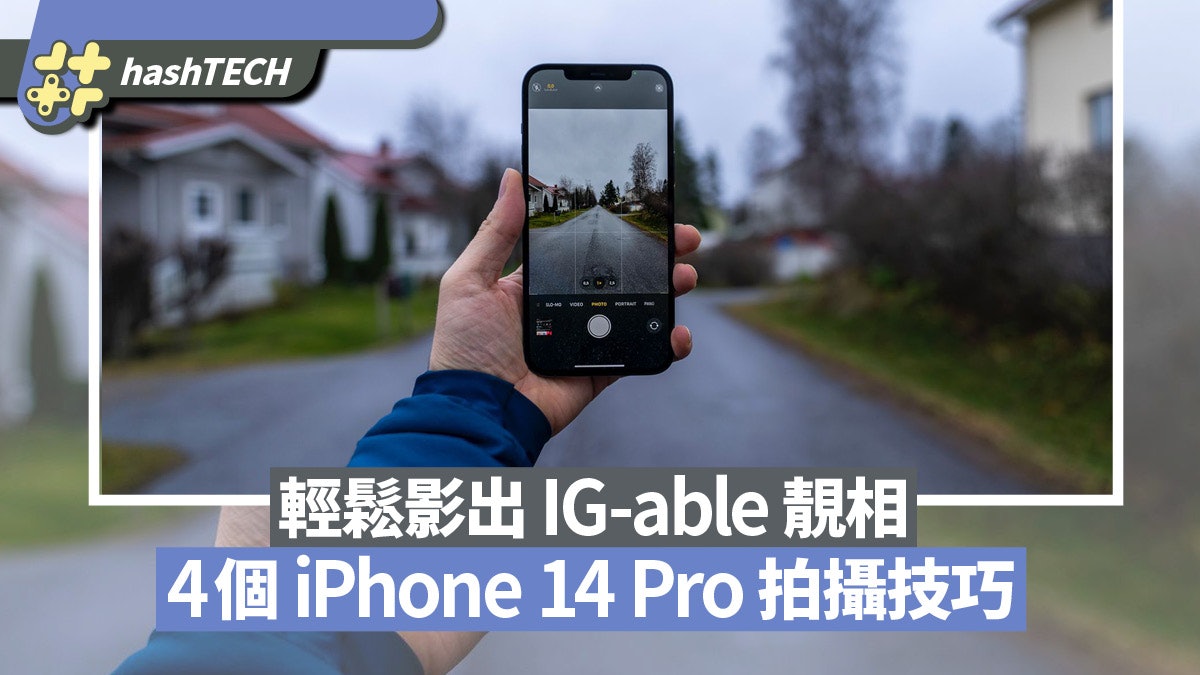 手機攝影|4個 iPhone 14 Pro 拍攝技巧 輕鬆影出 IG-able 靚相 手機攝影|4個 iPhone 14 Pro 拍攝技巧 輕鬆影出 IG-able 靚相