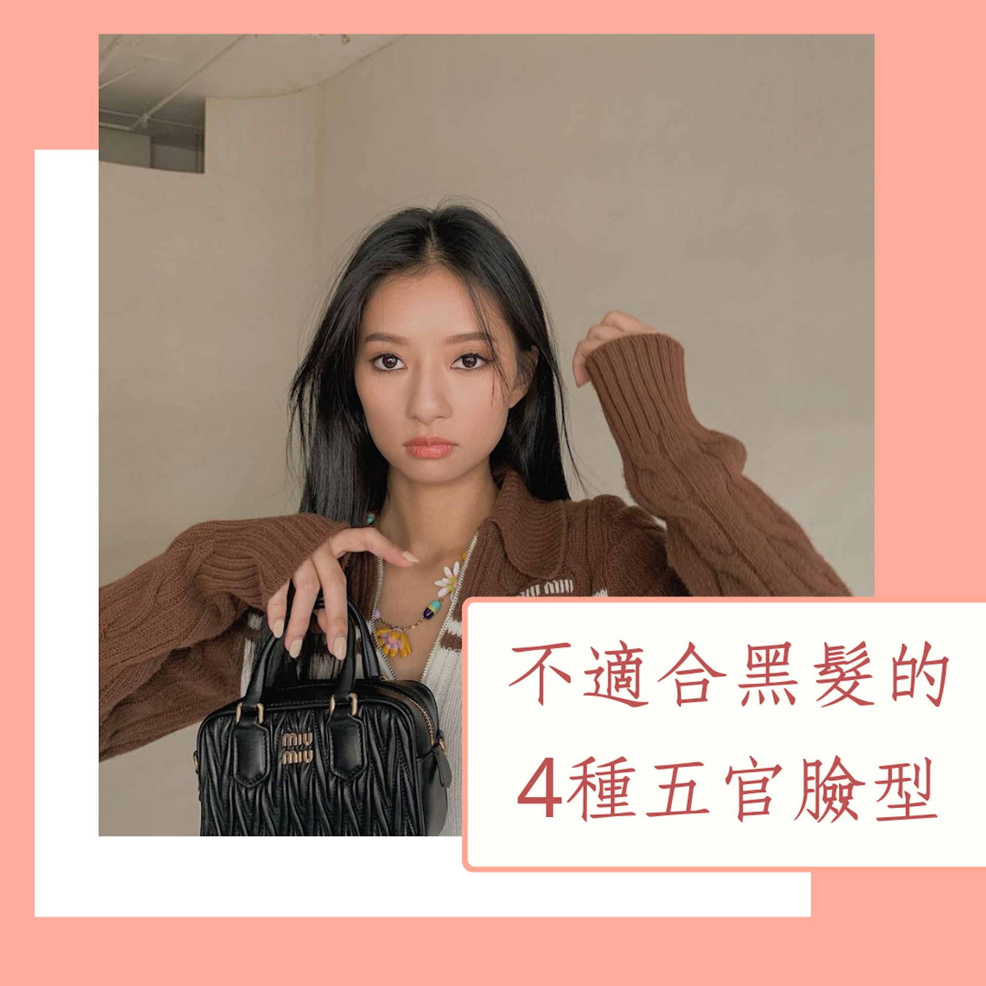 不適合黑髮的4種五官臉型(IG@kayan9896;01製圖) 不適合黑髮的4種五官臉型(IG@kayan9896;01製圖)