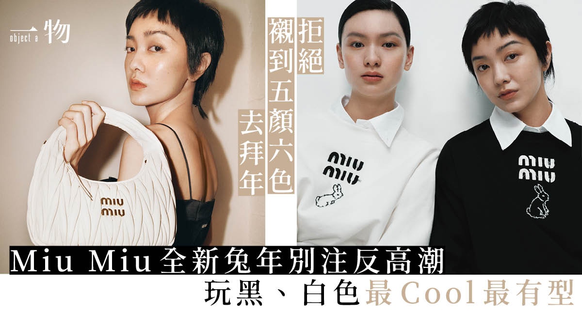 Miu Miu兔年別注│郭采潔型格演繹　極簡黑白配色打破傳統百無禁忌