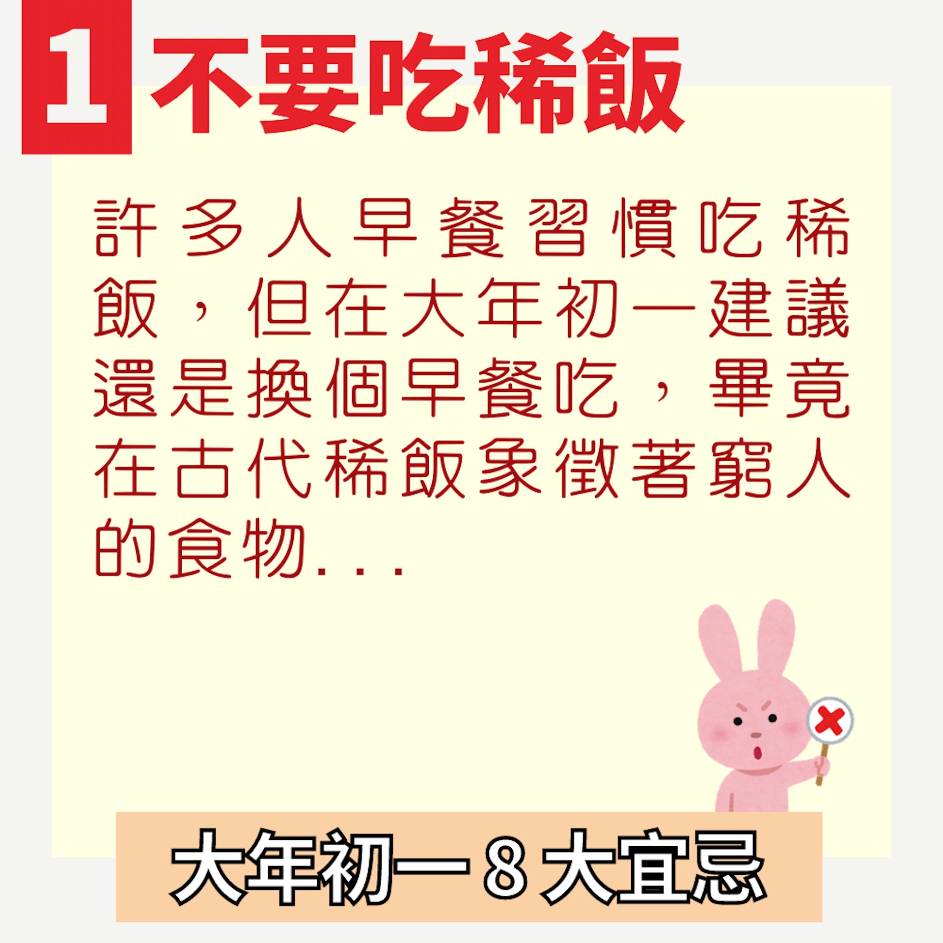 【初一禁忌/初一習俗】大年初一8大宜忌(01製圖) 【初一禁忌/初一習俗】大年初一8大宜忌(01製圖)