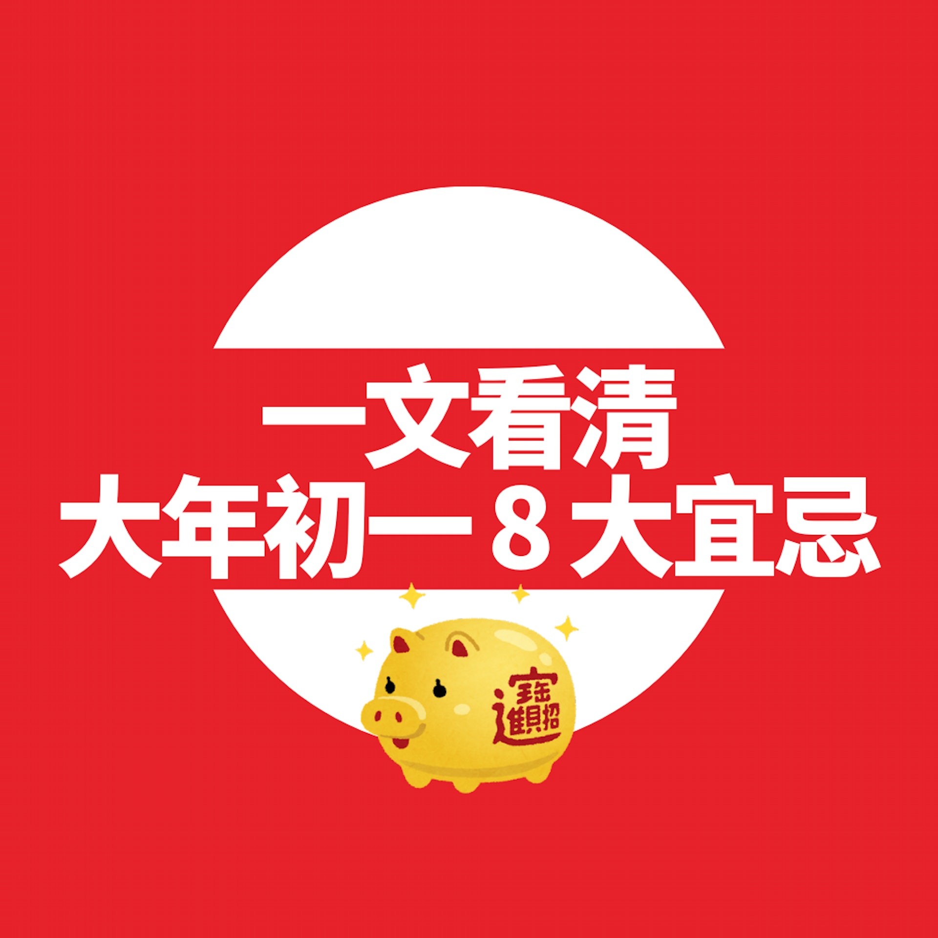 【初一禁忌/初一習俗】大年初一8大宜忌(01製圖) 【初一禁忌/初一習俗】大年初一8大宜忌(01製圖)