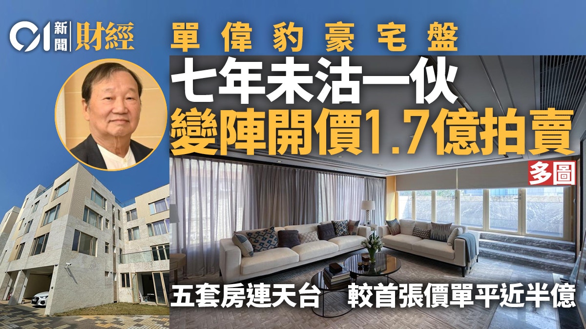 單偉豹九龍塘豪宅盤賣足7年現改由拍賣場推出索價1.7億