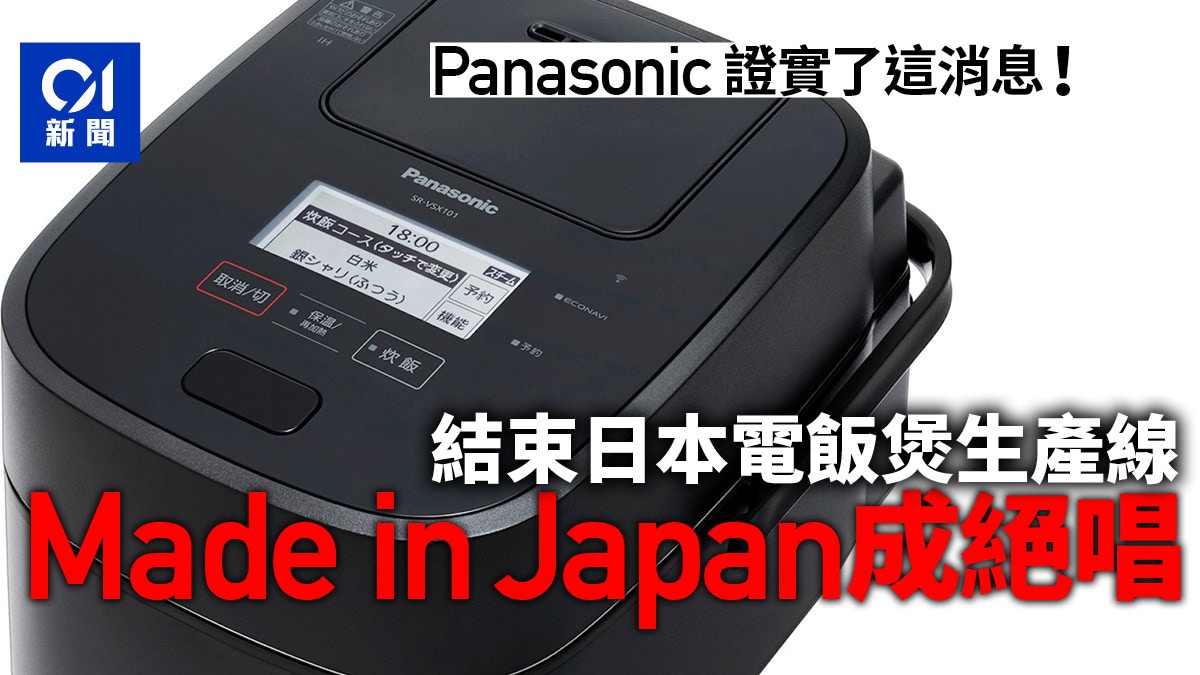 Panasonic結束日本電飯煲生產線以後再無made in Japan