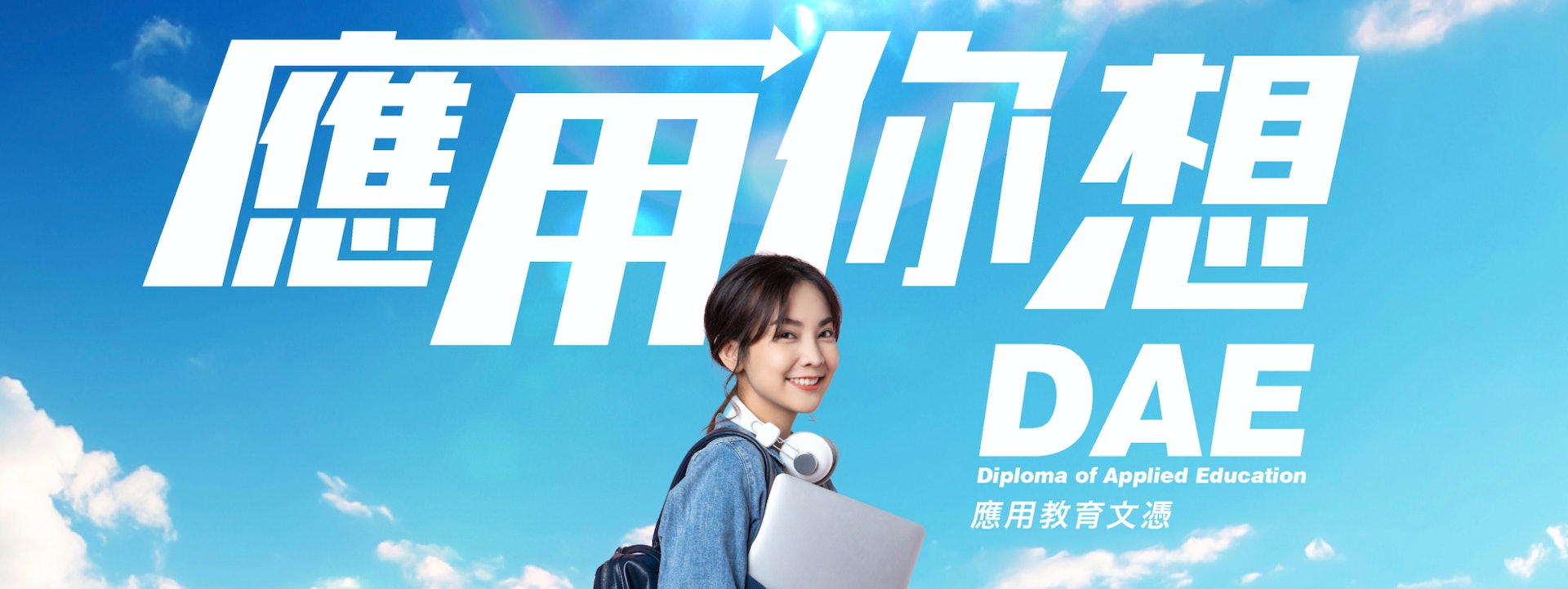 應用教育文憑將於2023/24學年起開辦,取代毅進文憑。