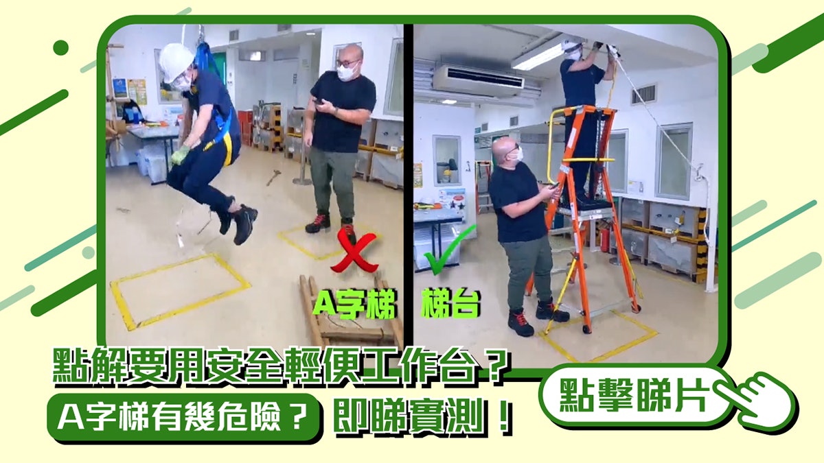 點解要用安全輕便工作台?A字梯有幾危險?即睇實測!