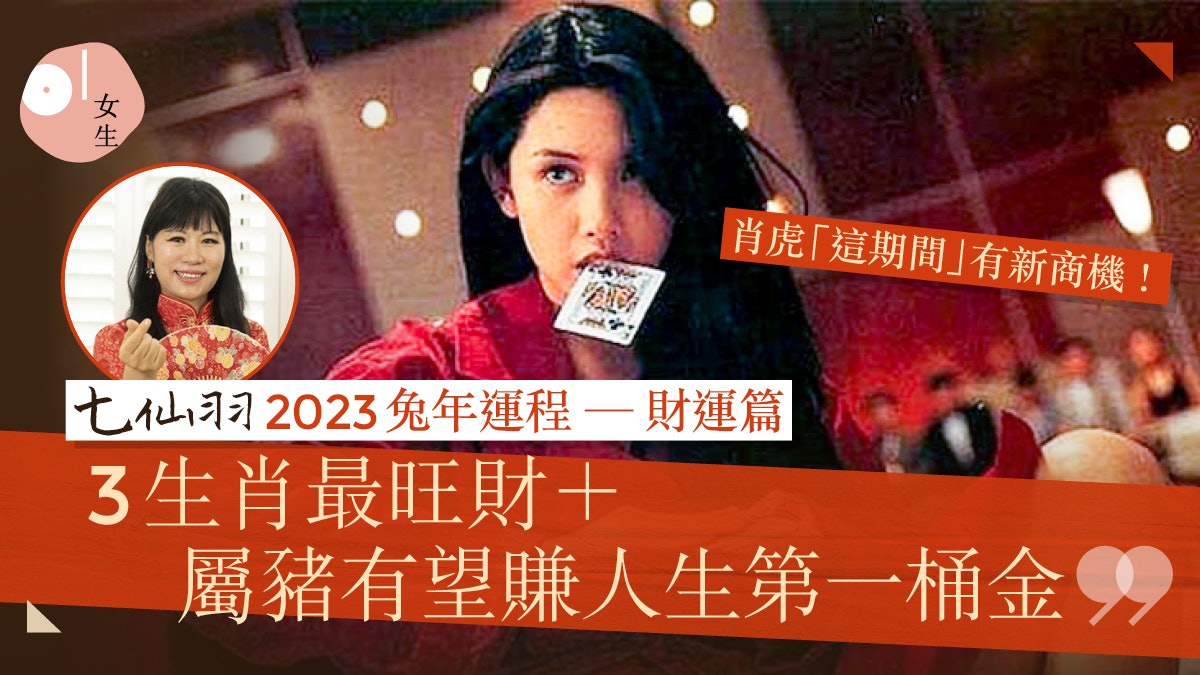 七仙羽2023兔年運程|12生肖整體財運 屬馬破太歲慎防慘遭劫財 七仙羽2023兔年運程|12生肖整體財運 屬馬破太歲慎防慘遭劫財